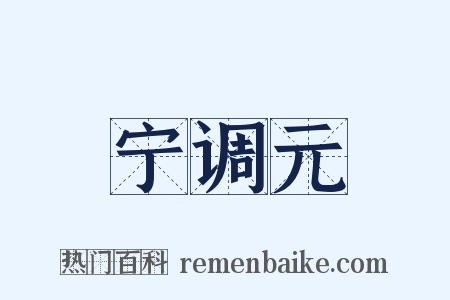 宁调元是什么意思的图片